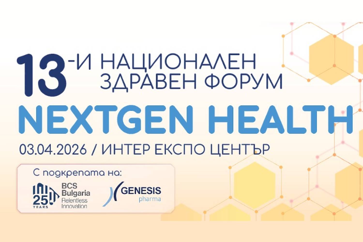 13-и Национален здравен форум: Как да излезем от застоя в здравеопазването?